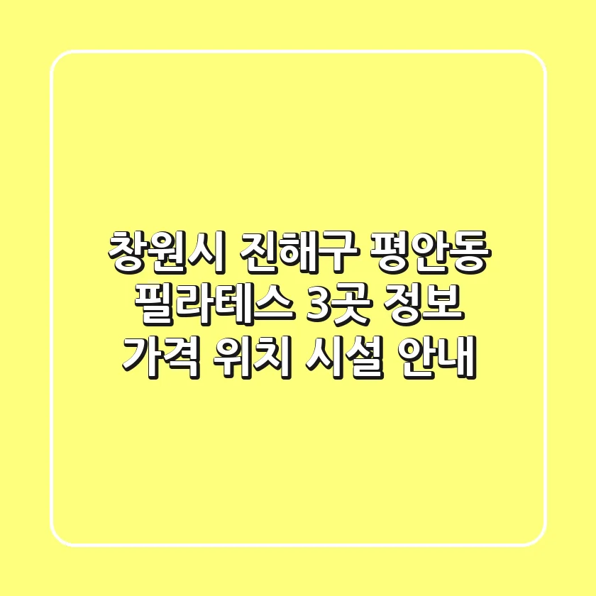 창원시 진해구 평안동 필라테스 3곳 정보 - 가격, 위치, 시설 안내