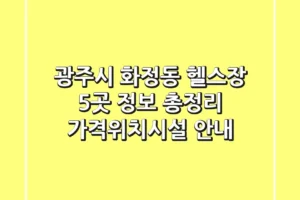 광주시 화정동 헬스장 5곳 정보 총정리 – 가격/위치/시설 안내
