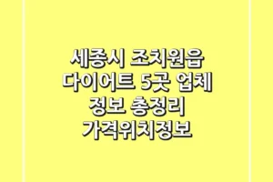 세종시 조치원읍 다이어트, 5곳 업체 정보 총정리 – 가격/위치/정보