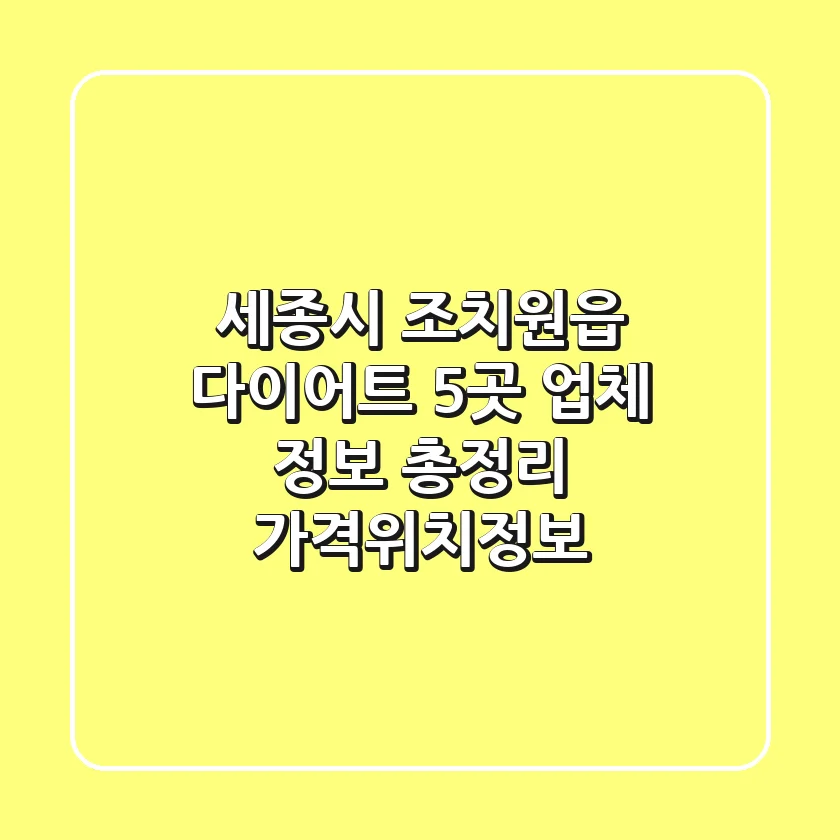 세종시 조치원읍 다이어트, 5곳 업체 정보 총정리 - 가격/위치/정보