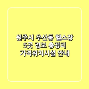원주시 우산동 헬스장 5곳 정보 총정리 - 가격/위치/시설 안내