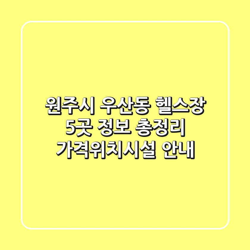 원주시 우산동 헬스장 5곳 정보 총정리 - 가격/위치/시설 안내