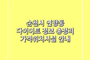 순천시 연향동 다이어트 정보 총정리 – 가격/위치/시설 안내