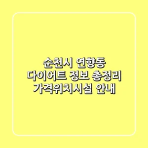 순천시 연향동 다이어트 정보 총정리 - 가격/위치/시설 안내