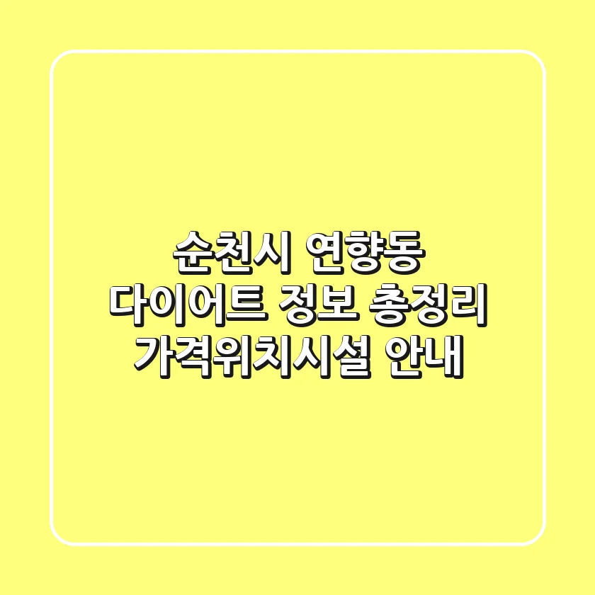 순천시 연향동 다이어트 정보 총정리 - 가격/위치/시설 안내