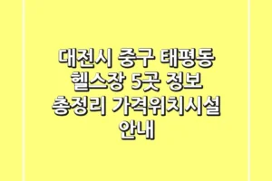 대전시 중구 태평동 헬스장 5곳 정보 총정리 – 가격/위치/시설 안내