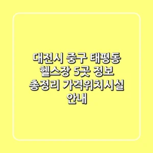 대전시 중구 태평동 헬스장 5곳 정보 총정리 - 가격/위치/시설 안내