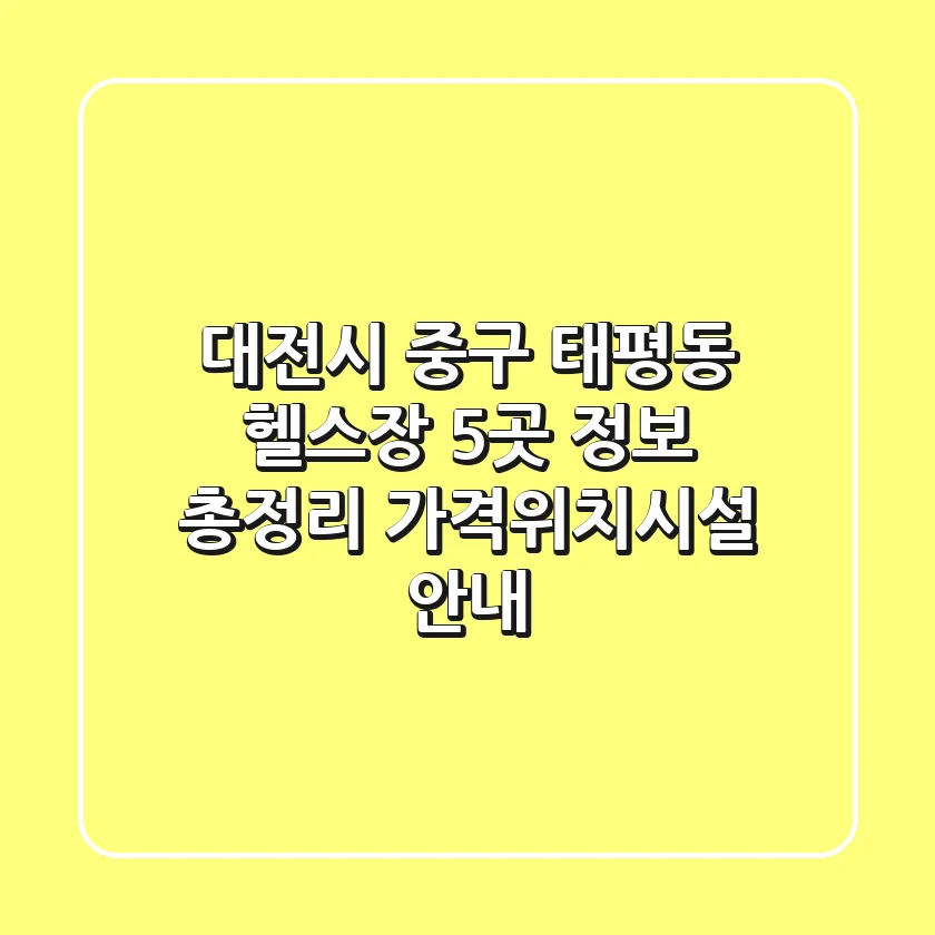 대전시 중구 태평동 헬스장 5곳 정보 총정리 - 가격/위치/시설 안내