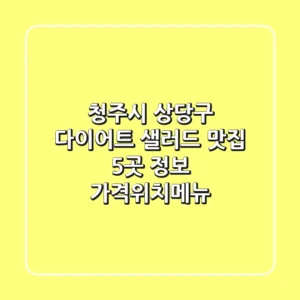 청주시 상당구 다이어트, 샐러드 맛집 5곳 정보 - 가격/위치/메뉴