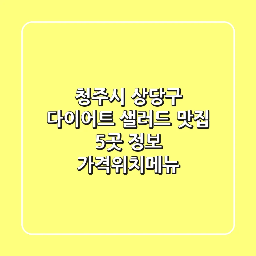 청주시 상당구 다이어트, 샐러드 맛집 5곳 정보 - 가격/위치/메뉴