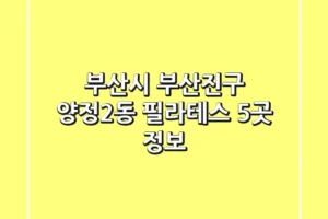 부산시 부산진구 양정2동 필라테스 5곳 정보