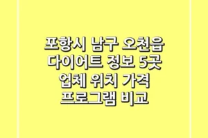 포항시 남구 오천읍 다이어트 정보: 5곳 업체 위치, 가격, 프로그램 비교