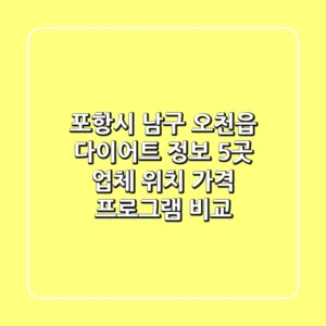 포항시 남구 오천읍 다이어트 정보: 5곳 업체 위치, 가격, 프로그램 비교