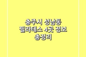 충주시 성남동 필라테스 4곳 정보 총정리