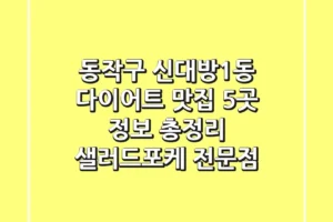 동작구 신대방1동 다이어트 맛집 5곳 정보 총정리 – 샐러드/포케 전문점