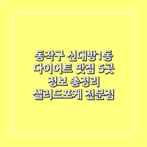 동작구 신대방1동 다이어트 맛집 5곳 정보 총정리 - 샐러드/포케 전문점