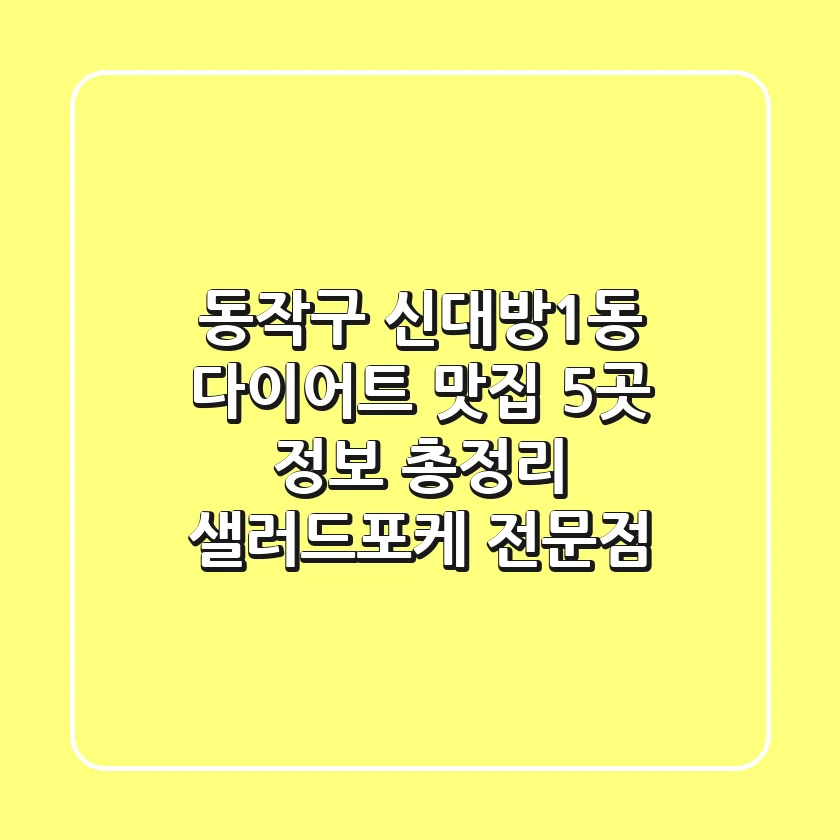 동작구 신대방1동 다이어트 맛집 5곳 정보 총정리 - 샐러드/포케 전문점