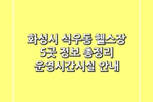 화성시 석우동 헬스장 5곳 정보 총정리 – 운영시간/시설 안내