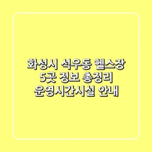 화성시 석우동 헬스장 5곳 정보 총정리 - 운영시간/시설 안내