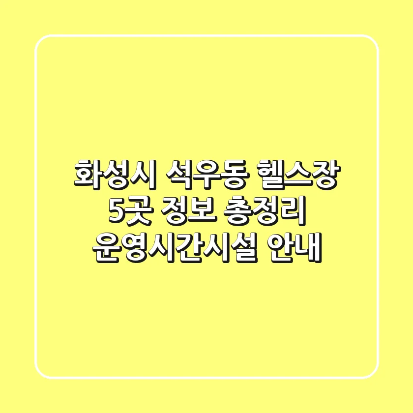화성시 석우동 헬스장 5곳 정보 총정리 - 운영시간/시설 안내