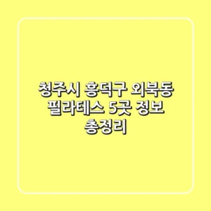 청주시 흥덕구 외북동 필라테스 5곳 정보 총정리