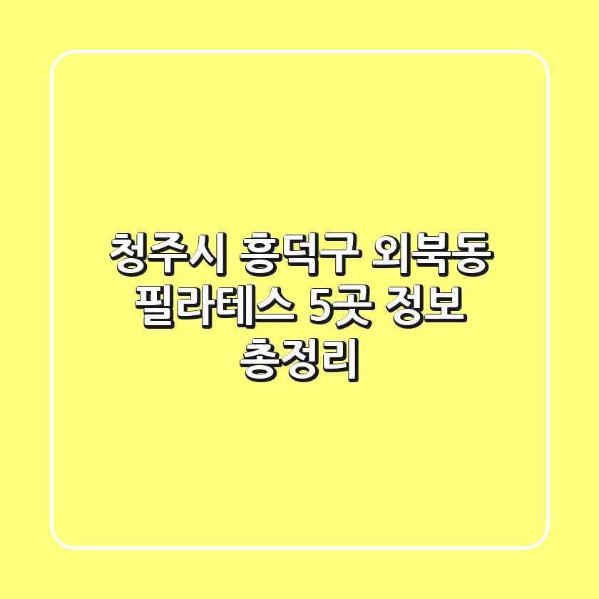 청주시 흥덕구 외북동 필라테스 5곳 정보 총정리