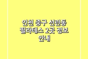 인천 중구 선린동 필라테스 2곳 정보 안내