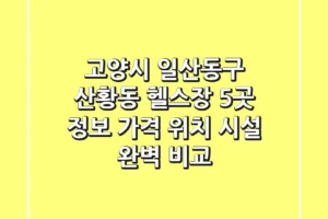 고양시 일산동구 산황동 헬스장 5곳 정보 – 가격, 위치, 시설 완벽 비교
