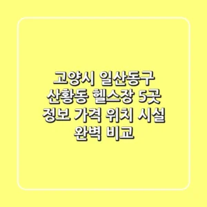 고양시 일산동구 산황동 헬스장 5곳 정보 - 가격, 위치, 시설 완벽 비교
