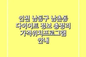 인천 남동구 남촌동 다이어트 정보 총정리 – 가격/위치/프로그램 안내