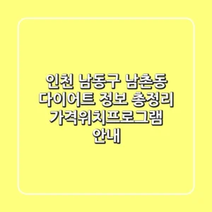 인천 남동구 남촌동 다이어트 정보 총정리 - 가격/위치/프로그램 안내
