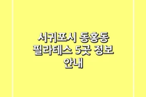 서귀포시 동홍동 필라테스 5곳 정보 안내