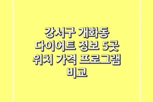 강서구 개화동 다이어트 정보: 5곳 위치, 가격, 프로그램 비교