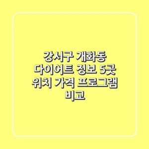 강서구 개화동 다이어트 정보: 5곳 위치, 가격, 프로그램 비교