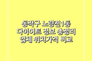 동작구 노량진1동 다이어트 정보 총정리 – 업체 위치/가격 비교