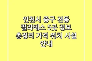 인천시 중구 전동 필라테스 5곳 정보 총정리 – 가격, 위치, 시설 안내