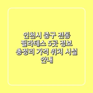 인천시 중구 전동 필라테스 5곳 정보 총정리 - 가격, 위치, 시설 안내