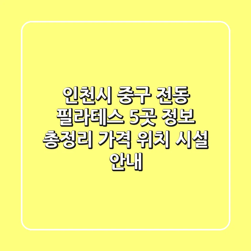 인천시 중구 전동 필라테스 5곳 정보 총정리 - 가격, 위치, 시설 안내