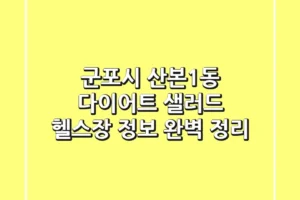 군포시 산본1동 다이어트: 샐러드, 헬스장 정보 완벽 정리