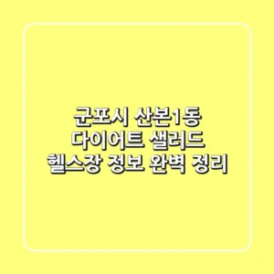 군포시 산본1동 다이어트: 샐러드, 헬스장 정보 완벽 정리