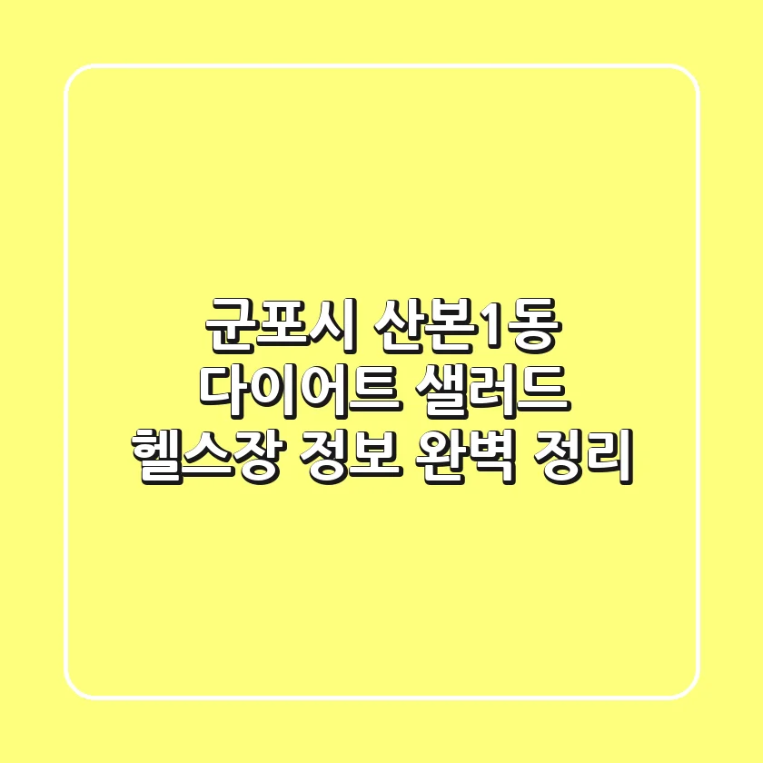 군포시 산본1동 다이어트: 샐러드, 헬스장 정보 완벽 정리