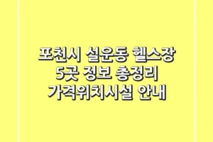 포천시 설운동 헬스장 5곳 정보 총정리 – 가격/위치/시설 안내