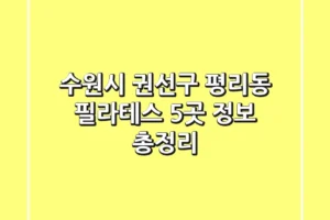 수원시 권선구 평리동 필라테스 5곳 정보 총정리