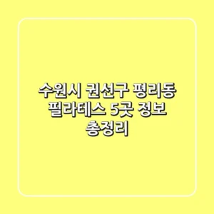 수원시 권선구 평리동 필라테스 5곳 정보 총정리