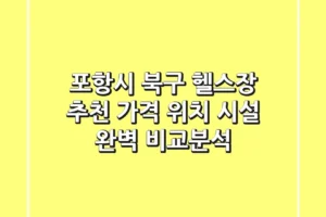 포항시 북구 헬스장 추천: 가격, 위치, 시설 완벽 비교분석