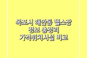 목포시 해안동 헬스장 정보 총정리 – 가격/위치/시설 비교