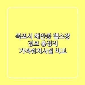 목포시 해안동 헬스장 정보 총정리 - 가격/위치/시설 비교
