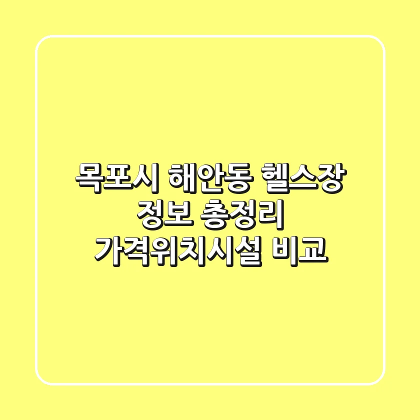 목포시 해안동 헬스장 정보 총정리 - 가격/위치/시설 비교