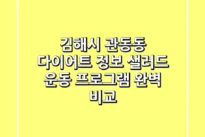 김해시 관동동 다이어트 정보: 샐러드, 운동, 프로그램 완벽 비교