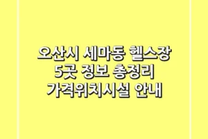오산시 세마동 헬스장 5곳 정보 총정리 – 가격/위치/시설 안내